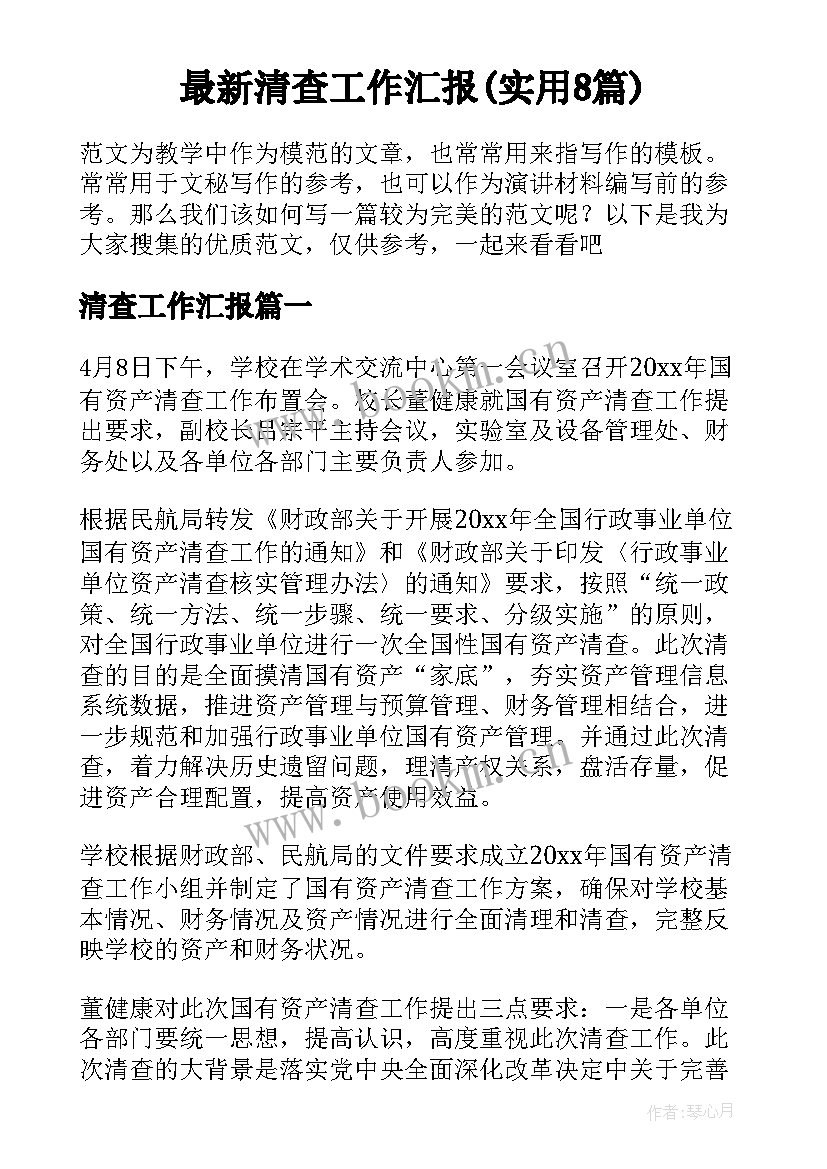 最新清查工作汇报(实用8篇)