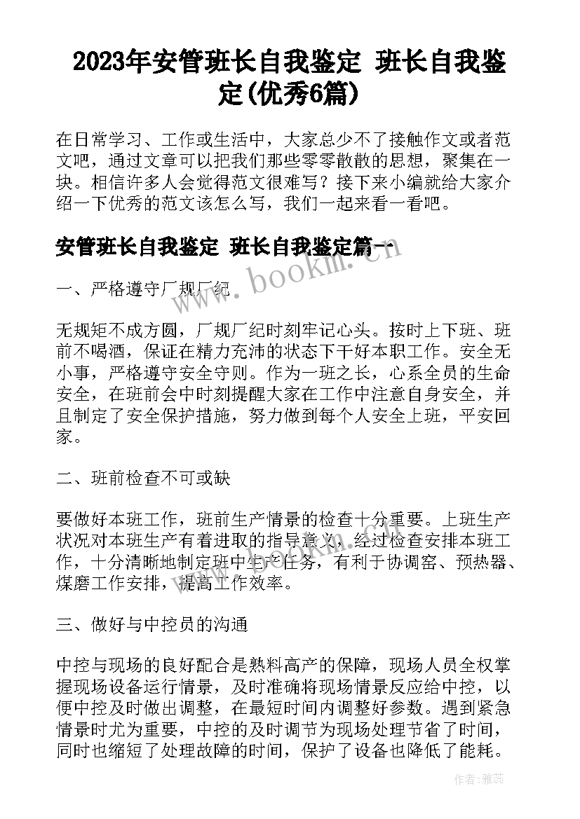 2023年安管班长自我鉴定 班长自我鉴定(优秀6篇)