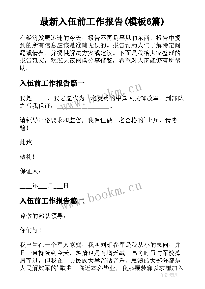 最新入伍前工作报告(模板6篇)