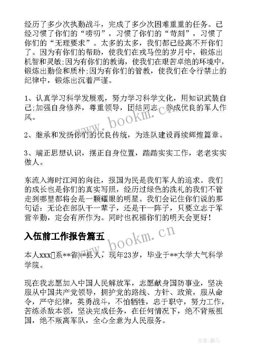 最新入伍前工作报告(模板6篇)