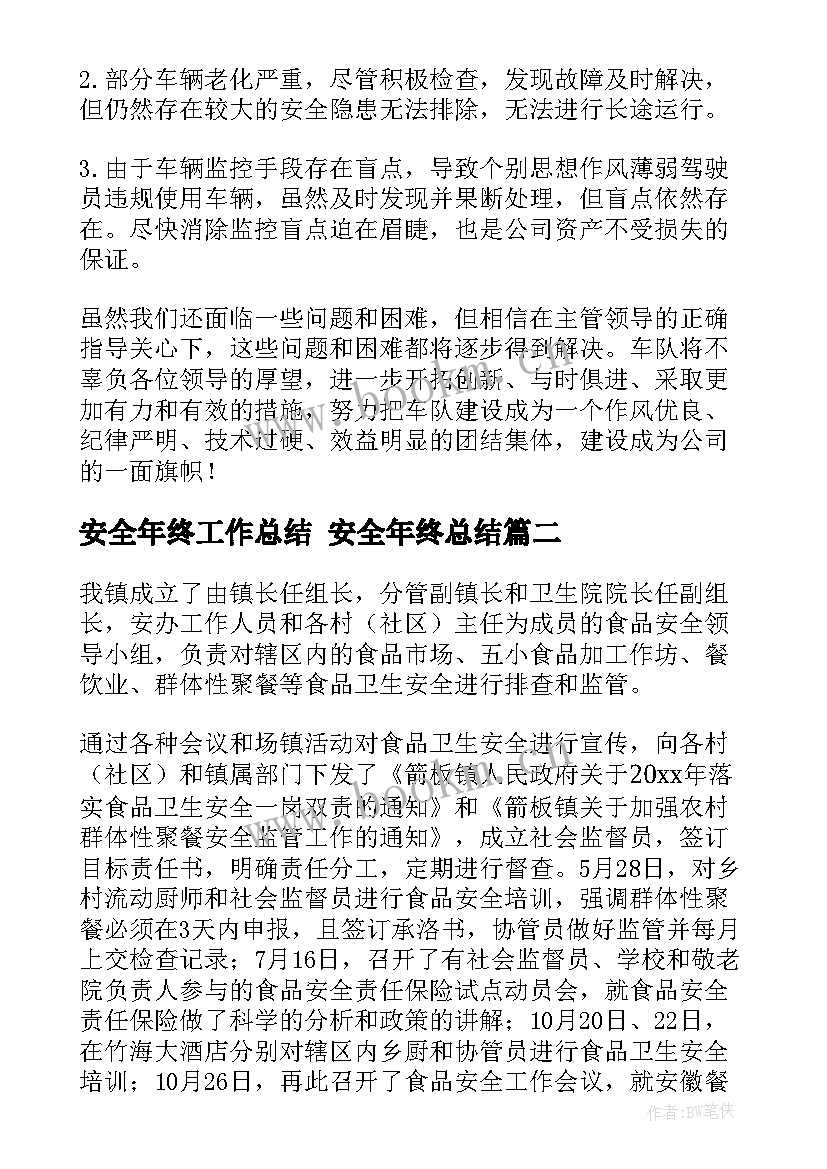 安全年终工作总结 安全年终总结(精选8篇)