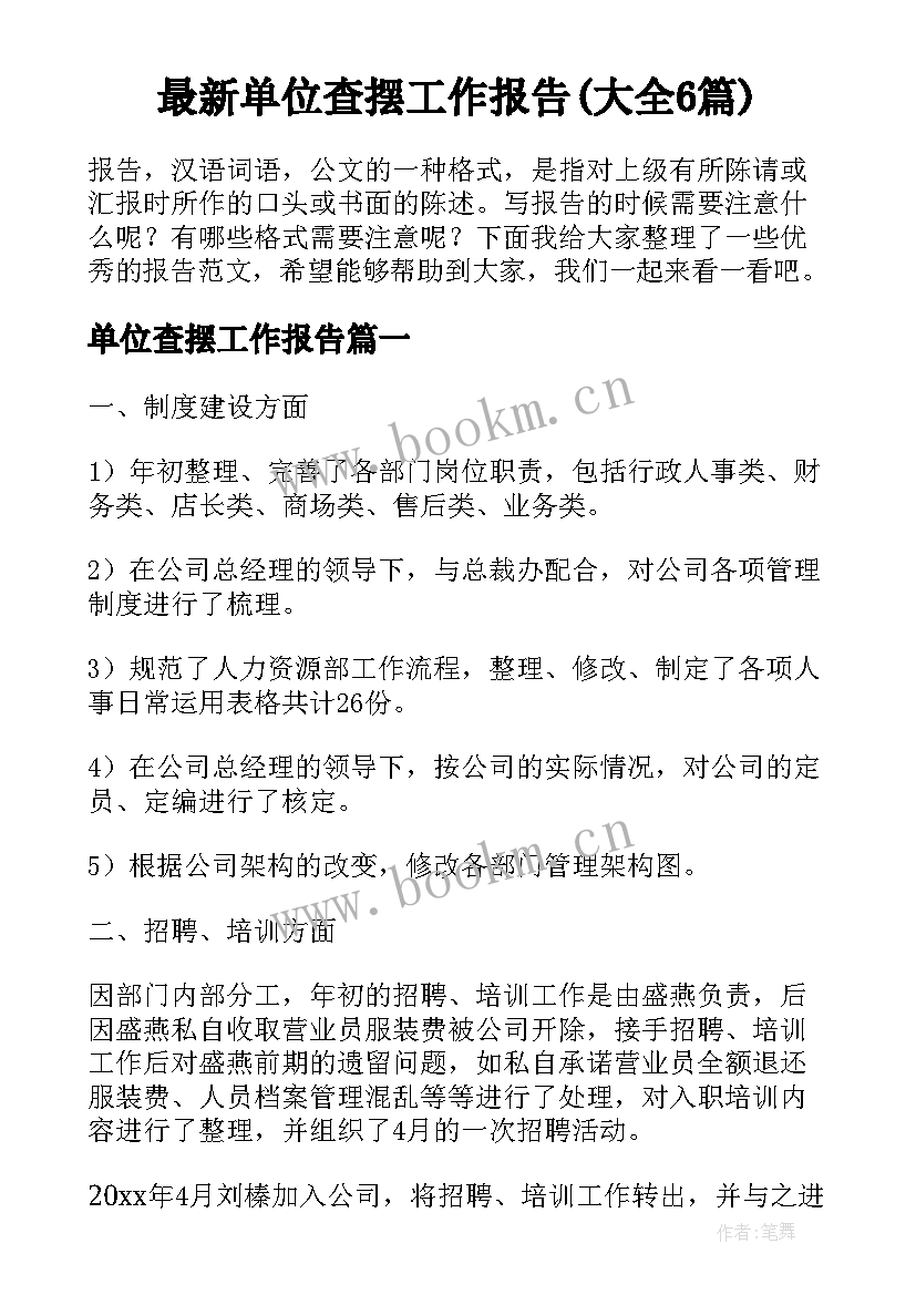 最新单位查摆工作报告(大全6篇)