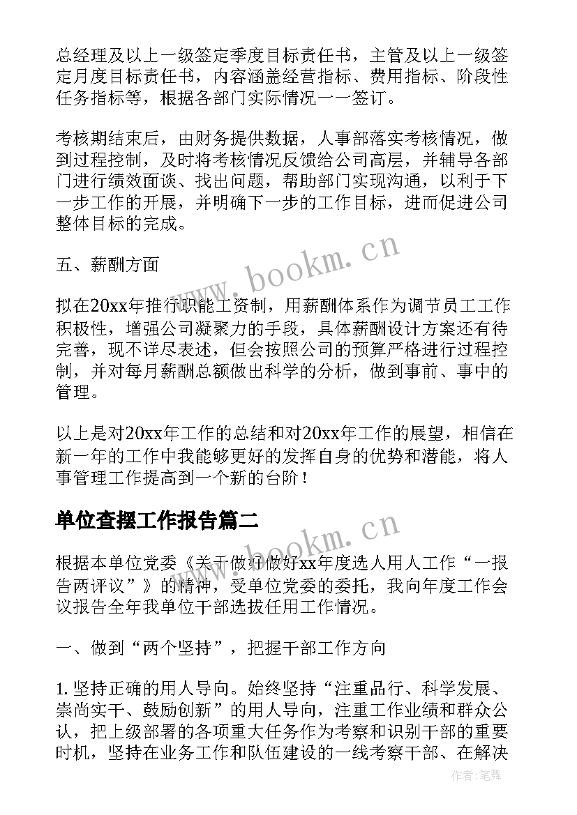 最新单位查摆工作报告(大全6篇)