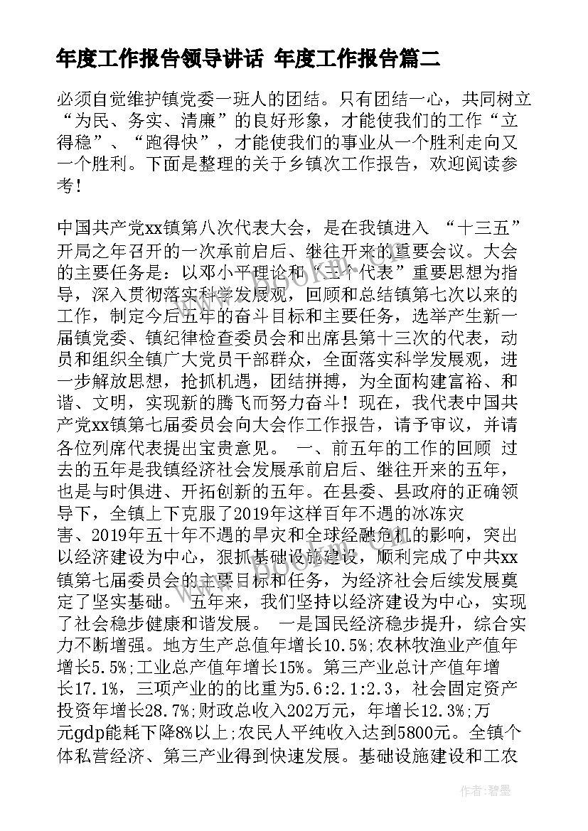 2023年年度工作报告领导讲话 年度工作报告(通用5篇)