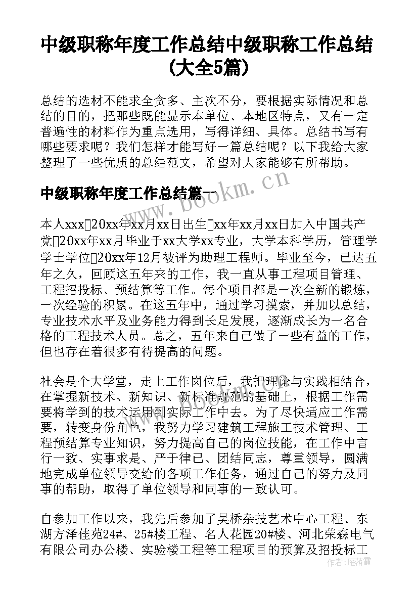 中级职称年度工作总结 中级职称工作总结(大全5篇)