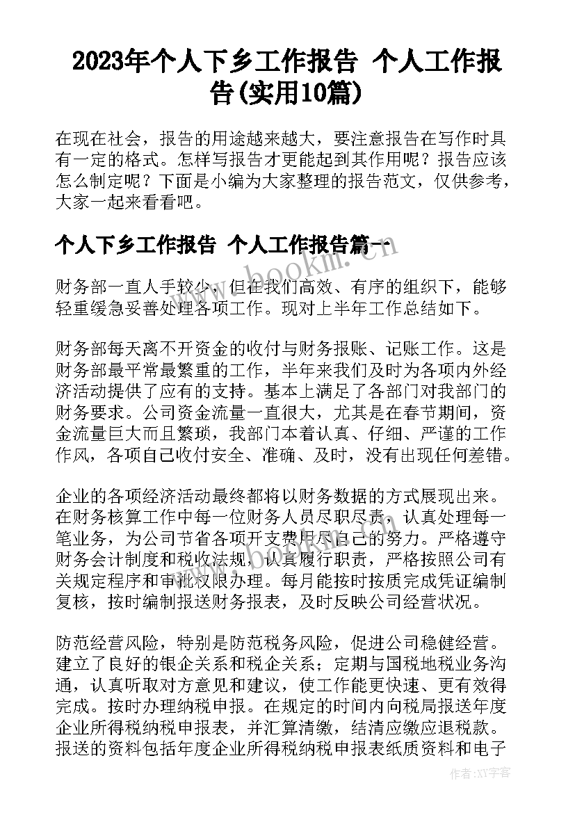 2023年个人下乡工作报告 个人工作报告(实用10篇)