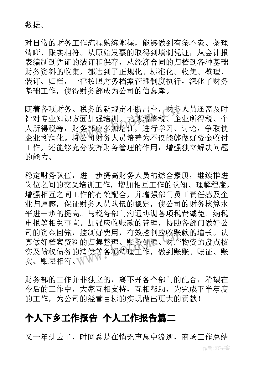 2023年个人下乡工作报告 个人工作报告(实用10篇)