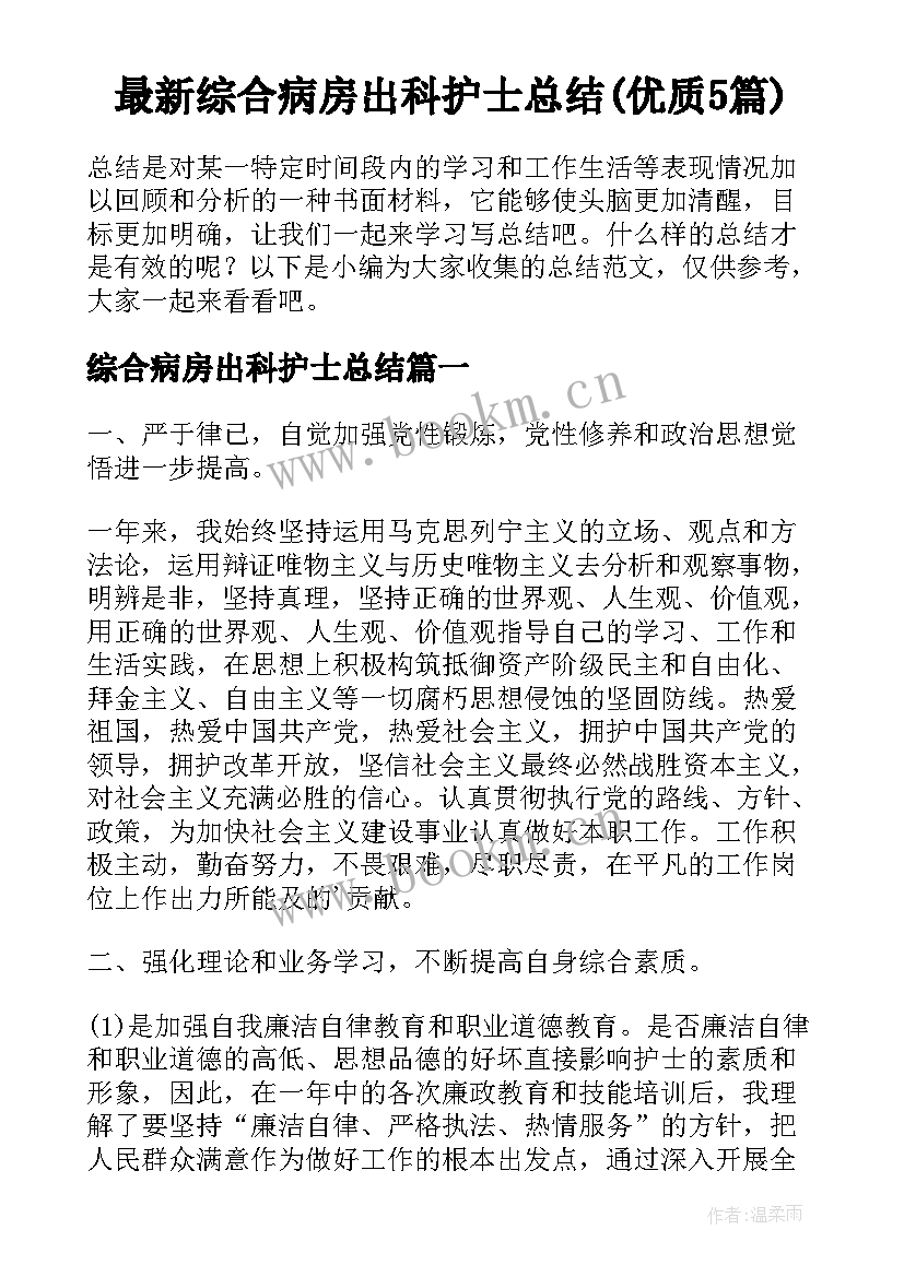 最新综合病房出科护士总结(优质5篇)