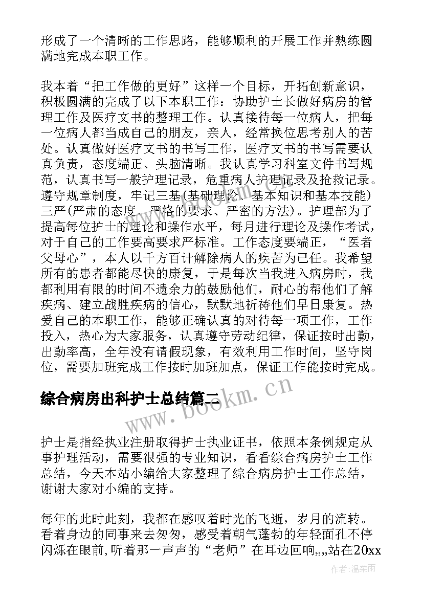 最新综合病房出科护士总结(优质5篇)