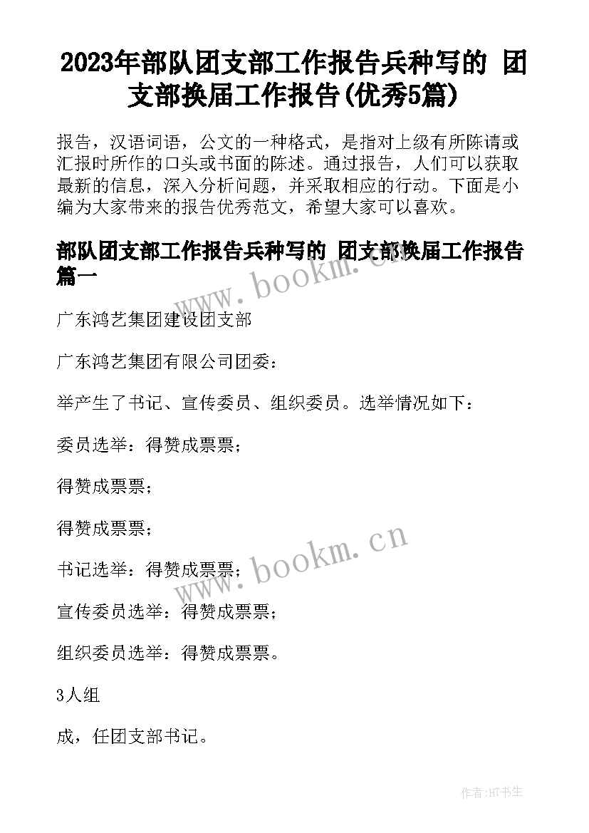 2023年部队团支部工作报告兵种写的 团支部换届工作报告(优秀5篇)