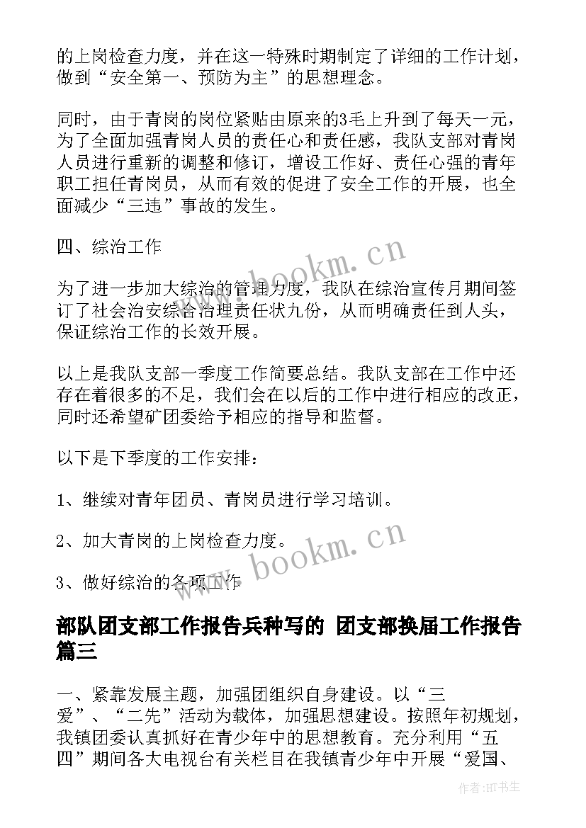 2023年部队团支部工作报告兵种写的 团支部换届工作报告(优秀5篇)