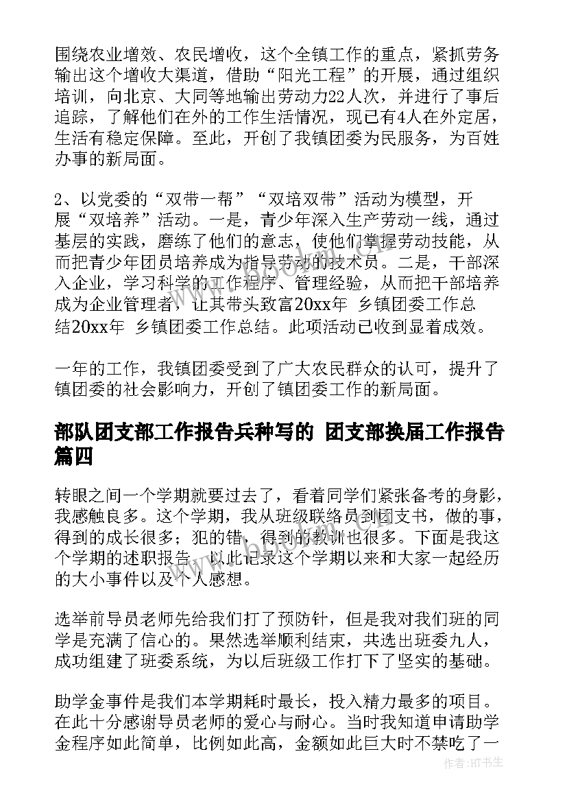 2023年部队团支部工作报告兵种写的 团支部换届工作报告(优秀5篇)