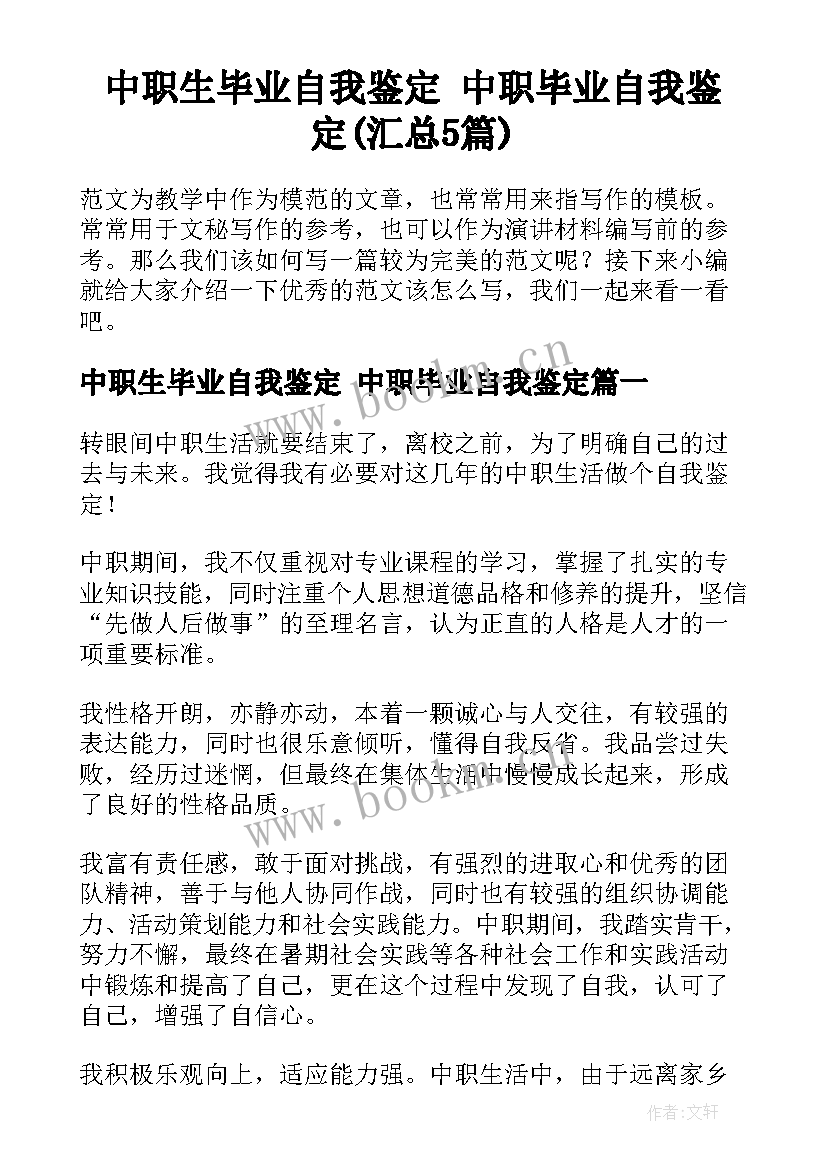 中职生毕业自我鉴定 中职毕业自我鉴定(汇总5篇)