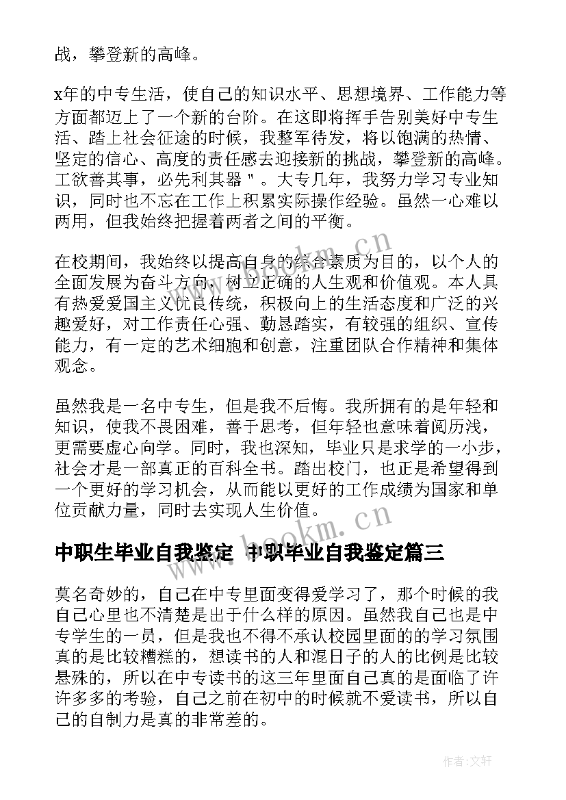 中职生毕业自我鉴定 中职毕业自我鉴定(汇总5篇)