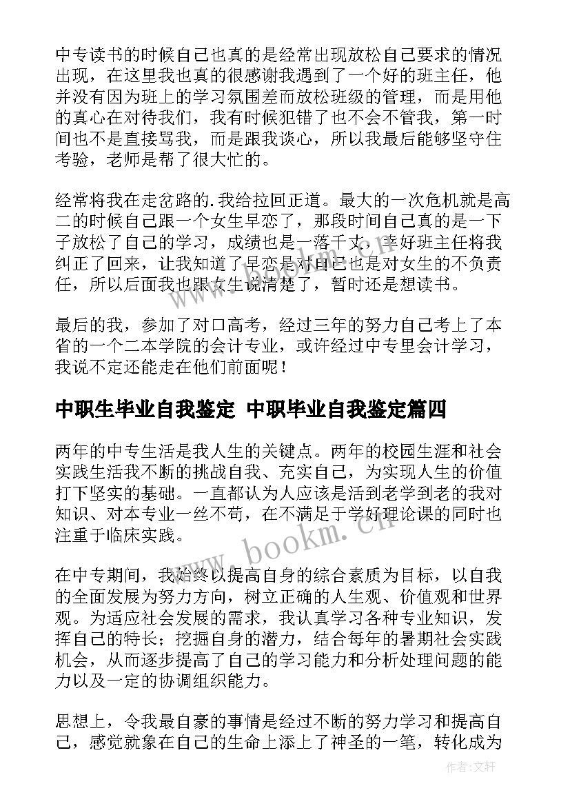 中职生毕业自我鉴定 中职毕业自我鉴定(汇总5篇)