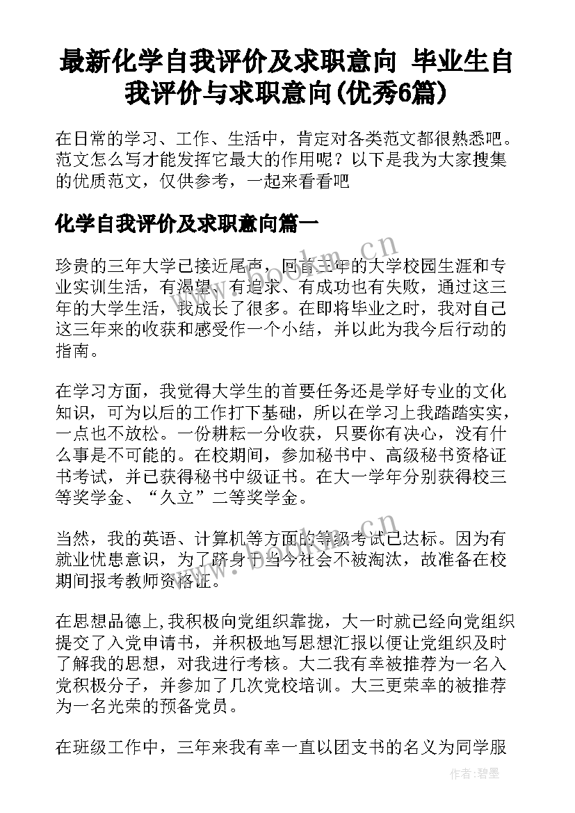 最新化学自我评价及求职意向 毕业生自我评价与求职意向(优秀6篇)