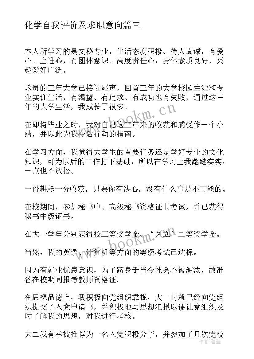 最新化学自我评价及求职意向 毕业生自我评价与求职意向(优秀6篇)