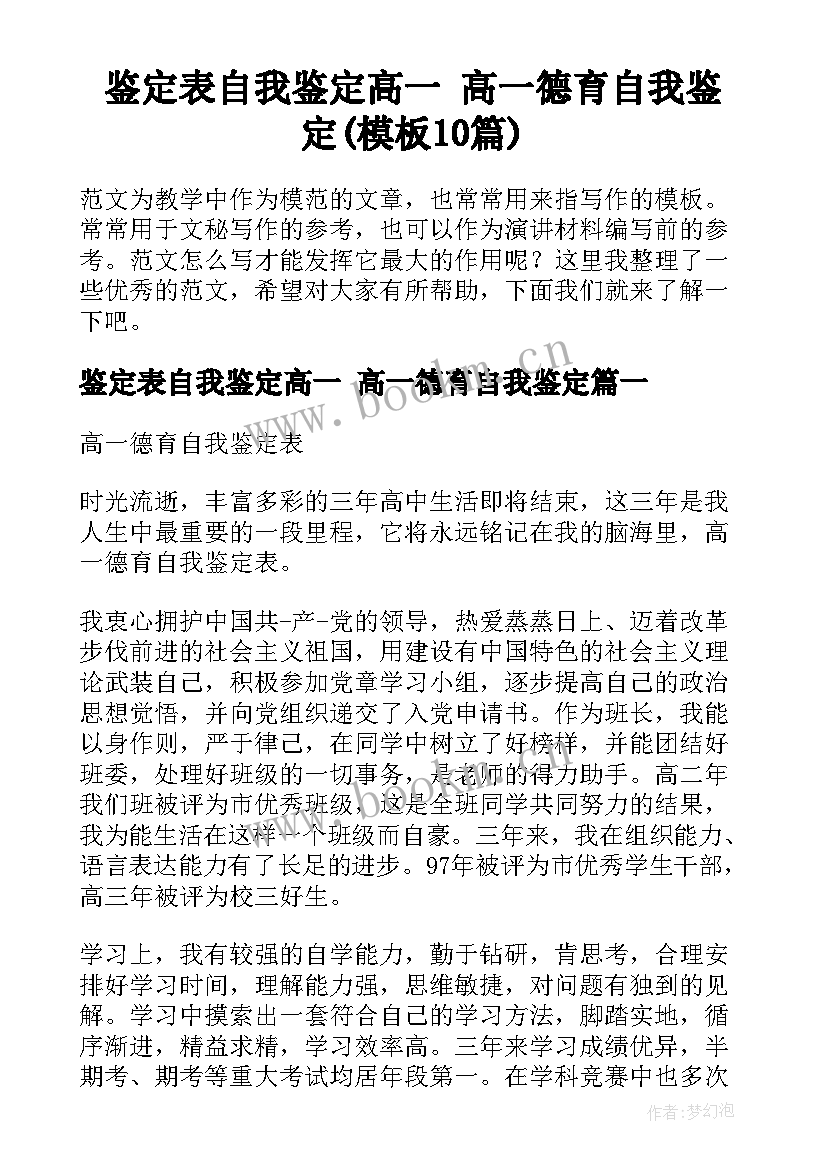 鉴定表自我鉴定高一 高一德育自我鉴定(模板10篇)