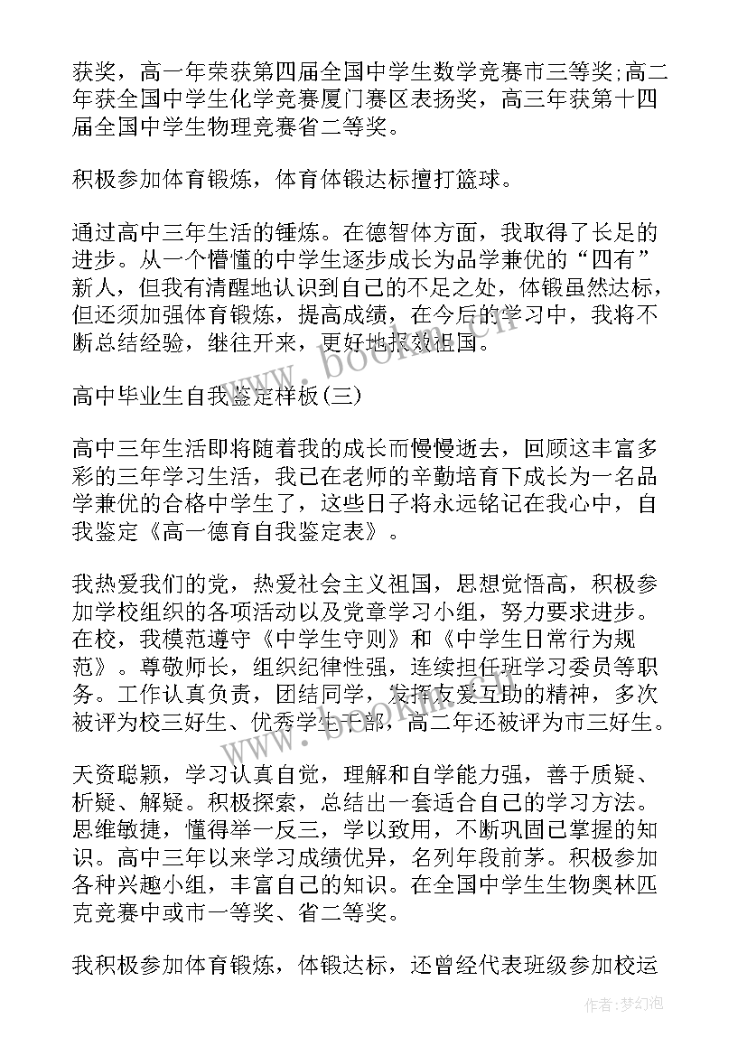 鉴定表自我鉴定高一 高一德育自我鉴定(模板10篇)