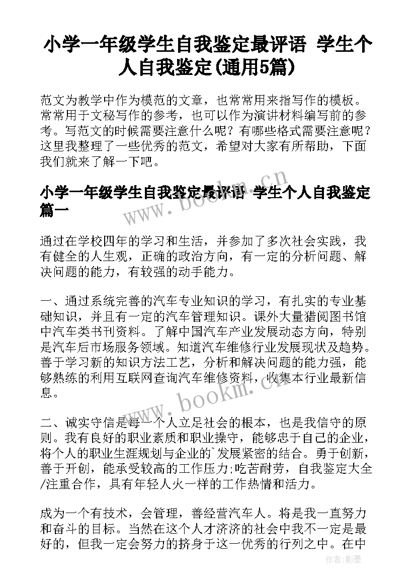 小学一年级学生自我鉴定最评语 学生个人自我鉴定(通用5篇)