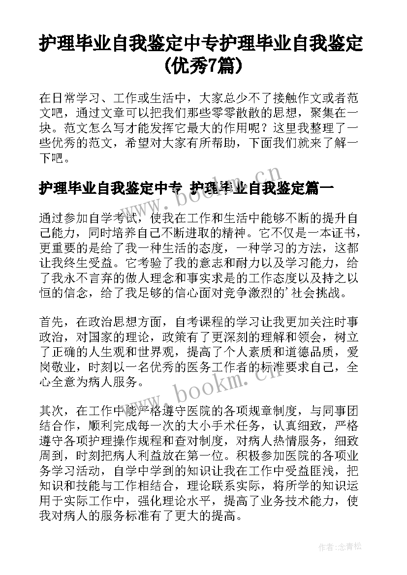 护理毕业自我鉴定中专 护理毕业自我鉴定(优秀7篇)