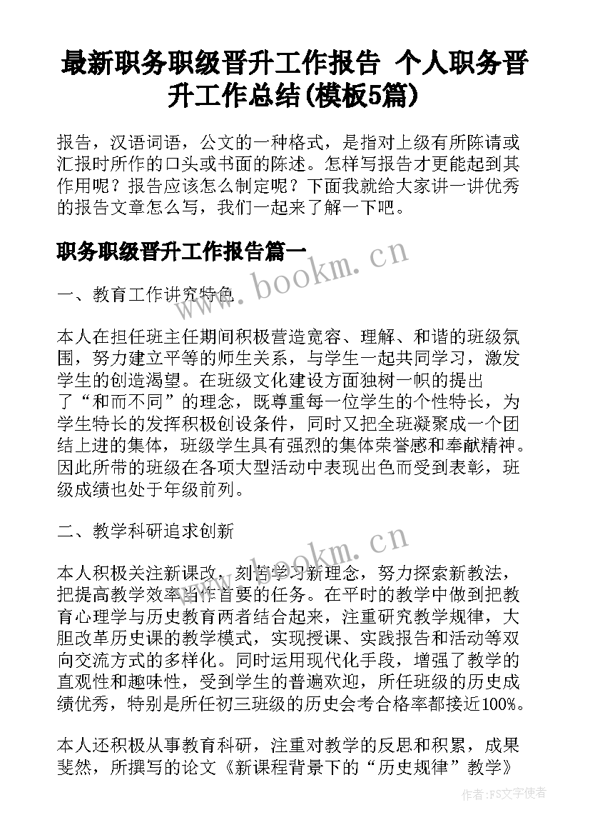 最新职务职级晋升工作报告 个人职务晋升工作总结(模板5篇)