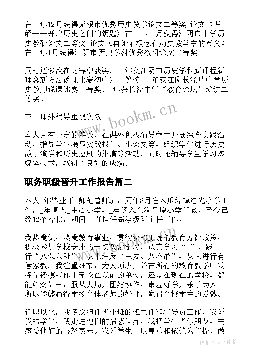 最新职务职级晋升工作报告 个人职务晋升工作总结(模板5篇)