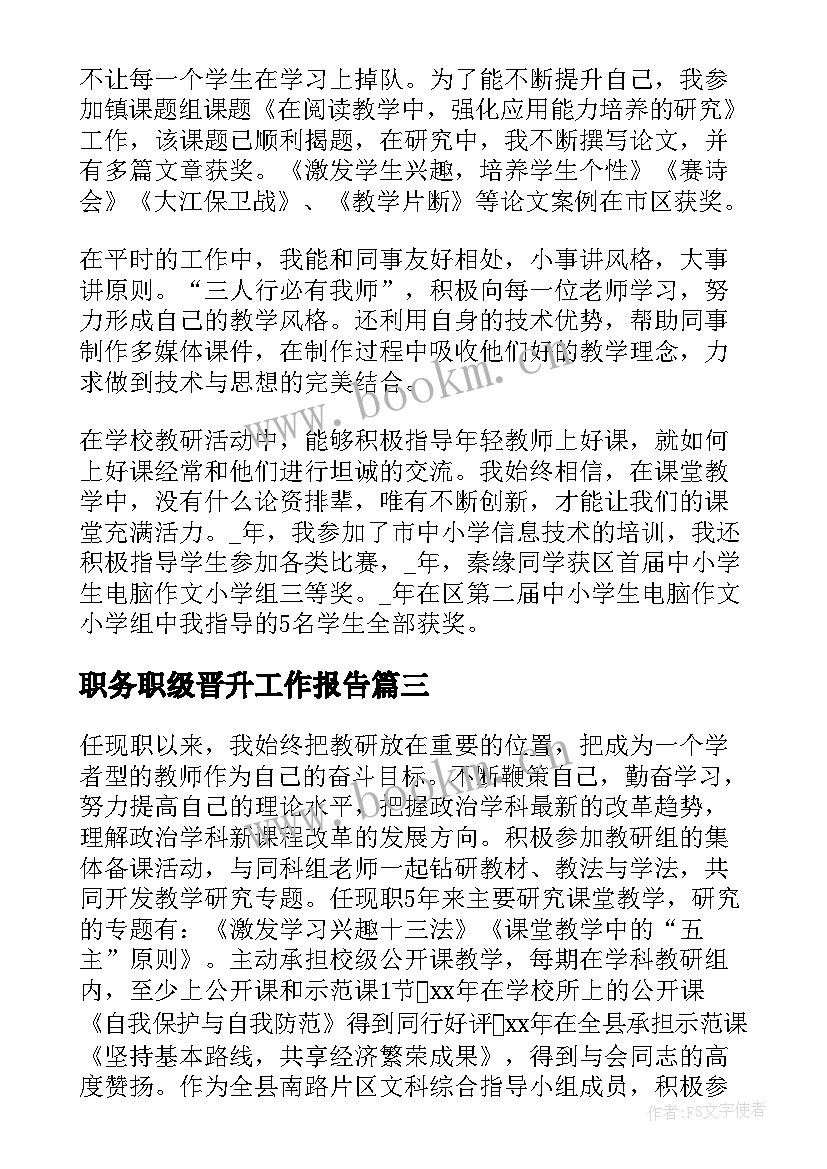 最新职务职级晋升工作报告 个人职务晋升工作总结(模板5篇)