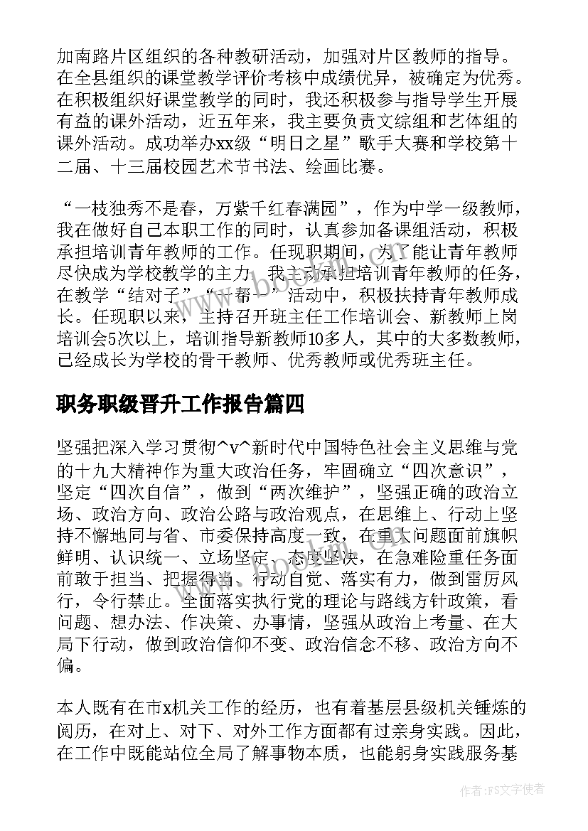 最新职务职级晋升工作报告 个人职务晋升工作总结(模板5篇)