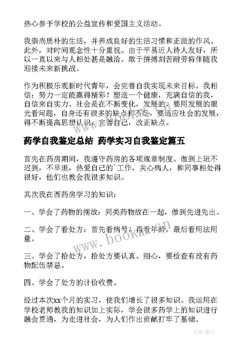 2023年药学自我鉴定总结 药学实习自我鉴定(通用5篇)