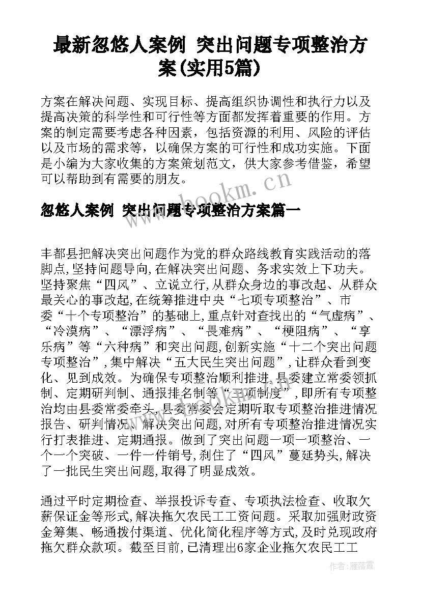 最新忽悠人案例 突出问题专项整治方案(实用5篇)