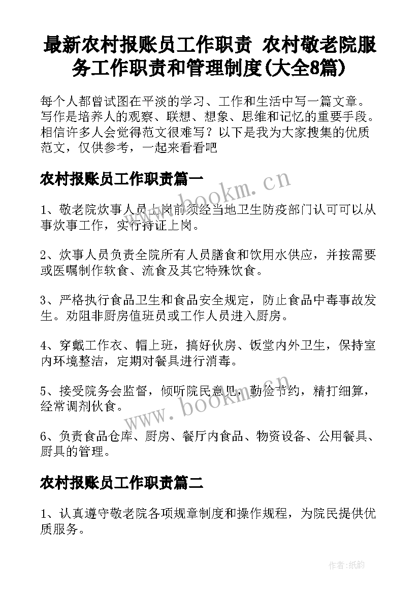 最新农村报账员工作职责 农村敬老院服务工作职责和管理制度(大全8篇)