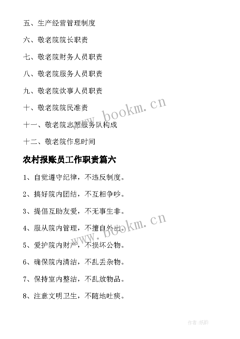 最新农村报账员工作职责 农村敬老院服务工作职责和管理制度(大全8篇)