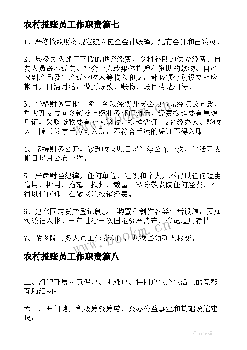 最新农村报账员工作职责 农村敬老院服务工作职责和管理制度(大全8篇)