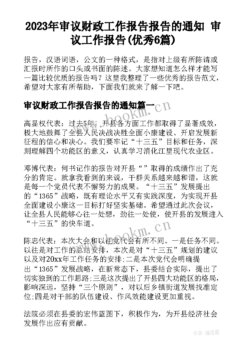 2023年审议财政工作报告报告的通知 审议工作报告(优秀6篇)