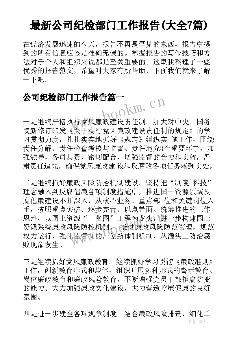 最新公司纪检部门工作报告(大全7篇)