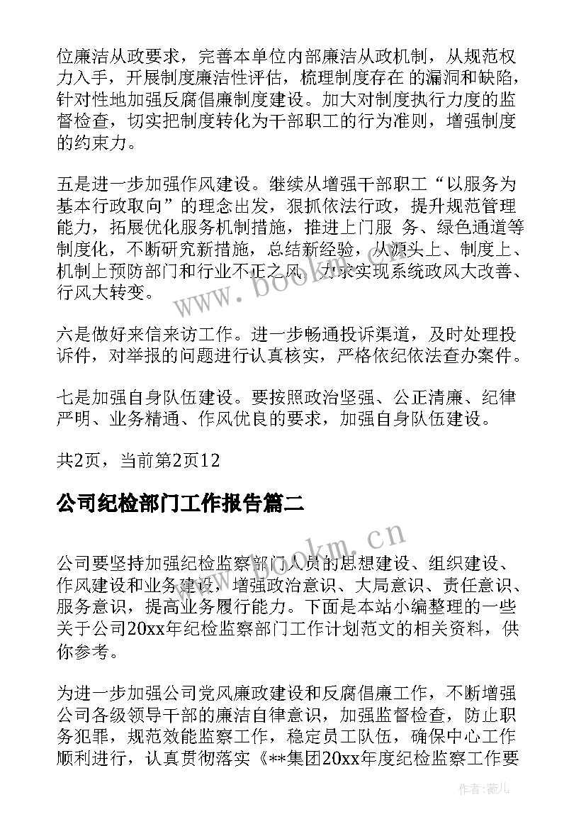 最新公司纪检部门工作报告(大全7篇)