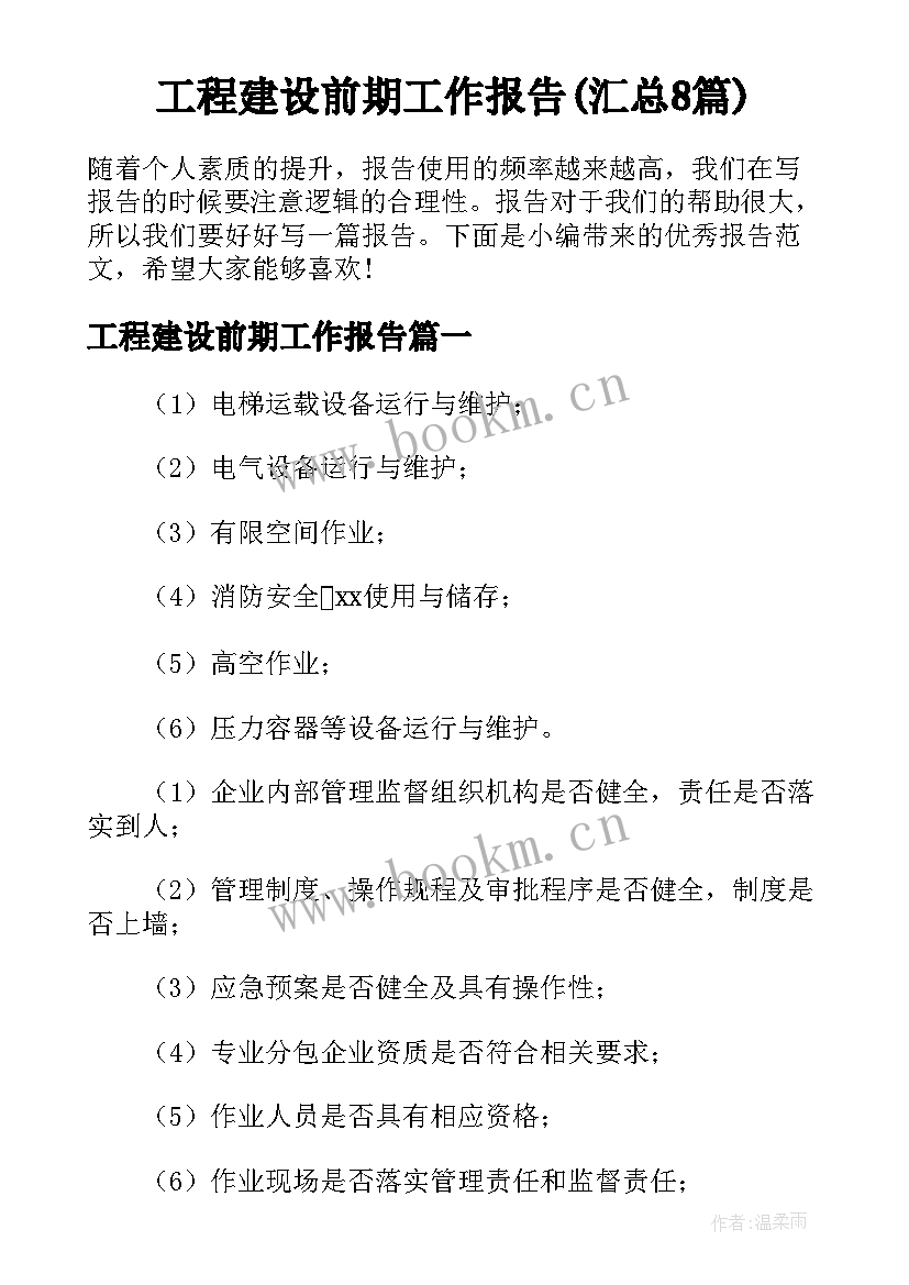 工程建设前期工作报告(汇总8篇)