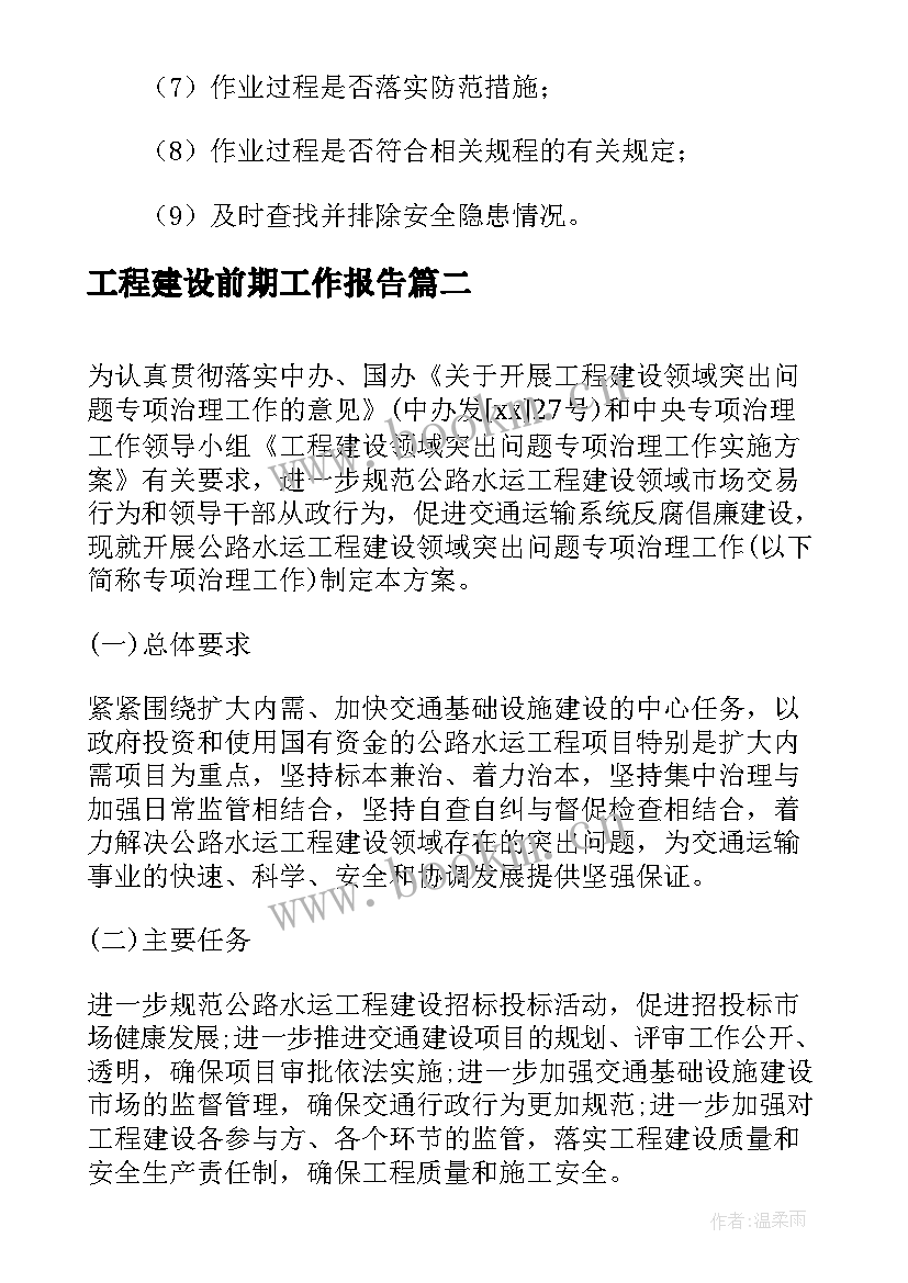 工程建设前期工作报告(汇总8篇)