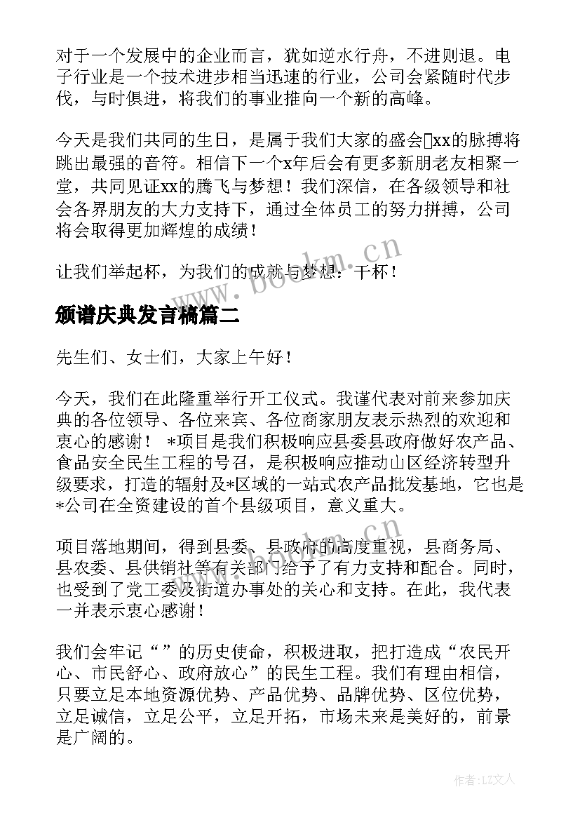 颁谱庆典发言稿 周年庆典发言稿(精选5篇)