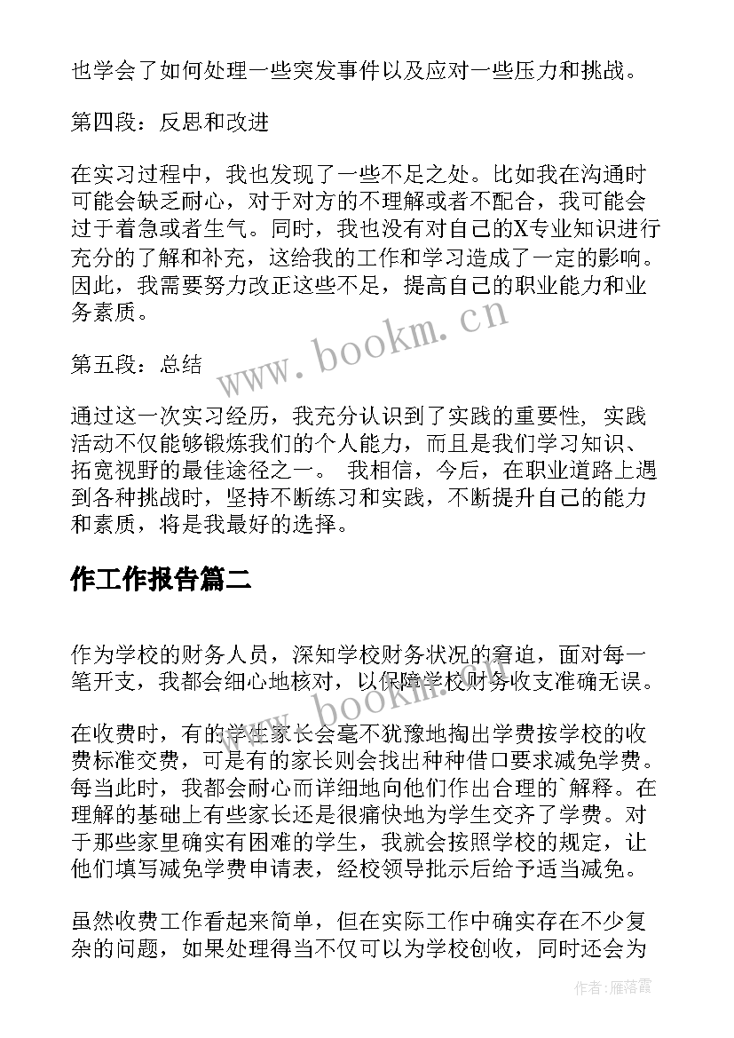 作工作报告(优质6篇)