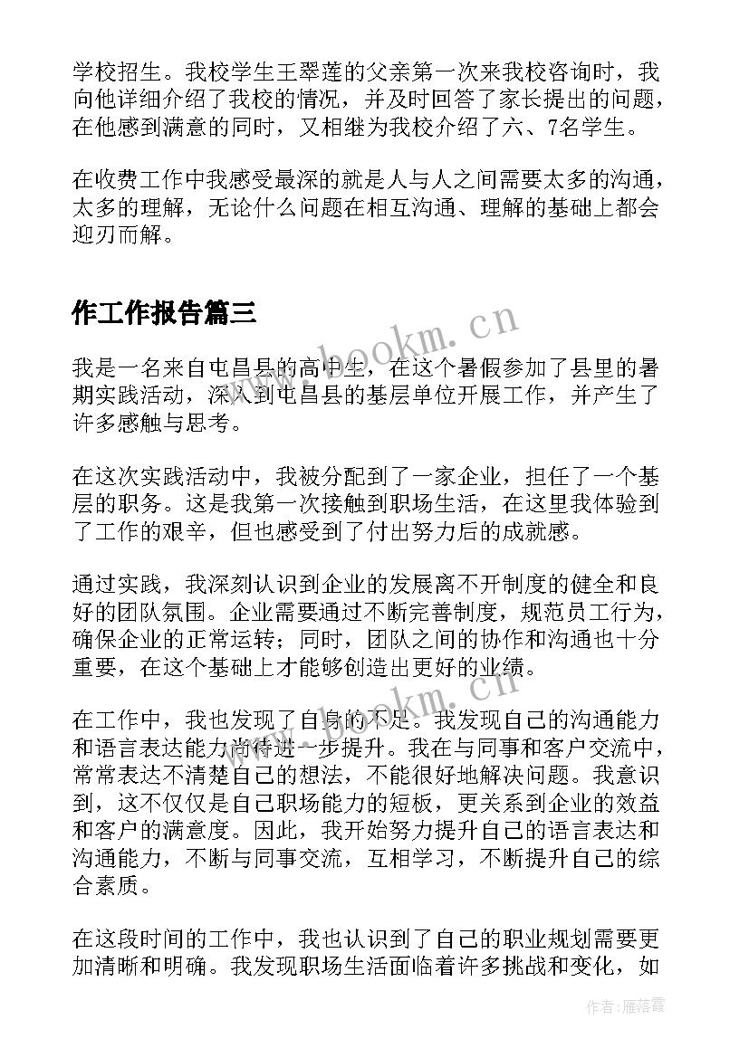 作工作报告(优质6篇)