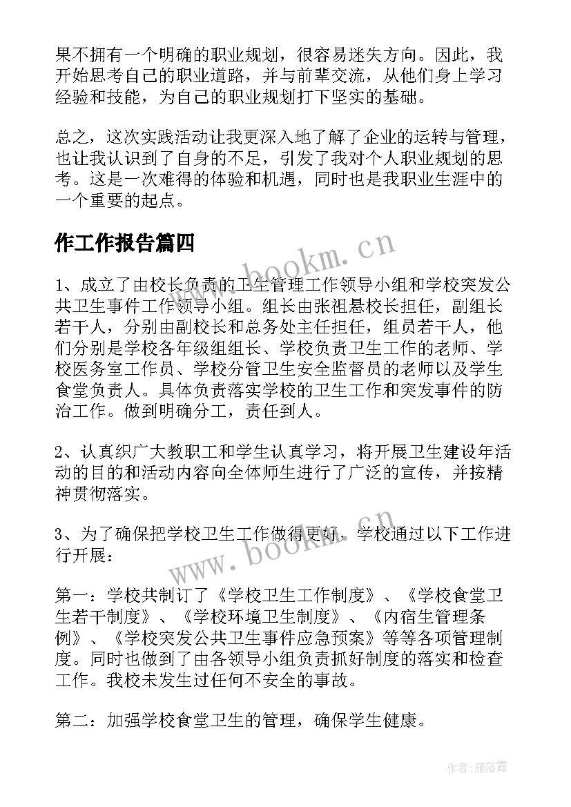 作工作报告(优质6篇)