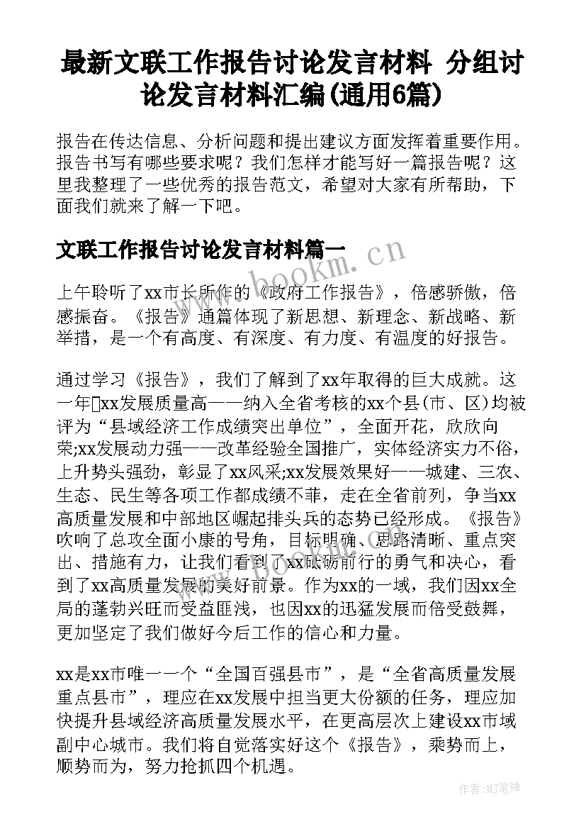 最新文联工作报告讨论发言材料 分组讨论发言材料汇编(通用6篇)