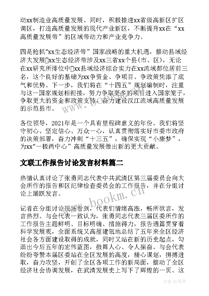 最新文联工作报告讨论发言材料 分组讨论发言材料汇编(通用6篇)