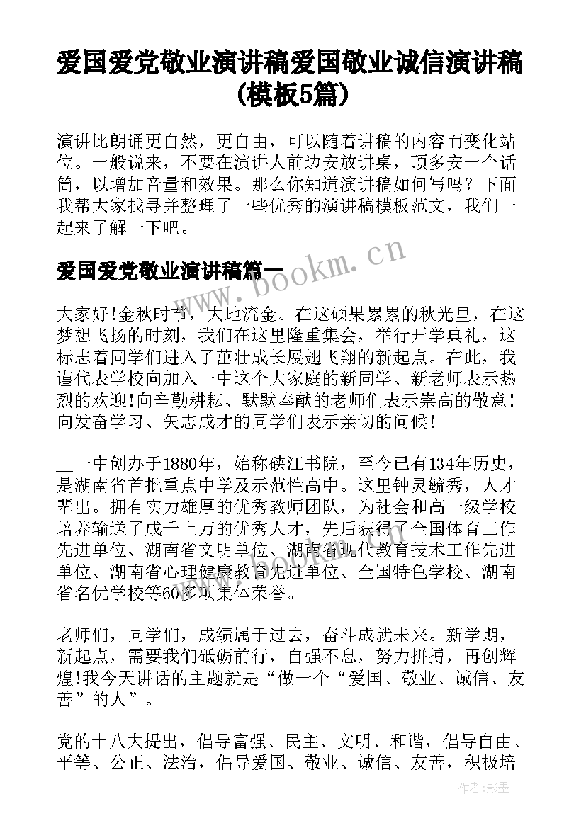 爱国爱党敬业演讲稿 爱国敬业诚信演讲稿(模板5篇)