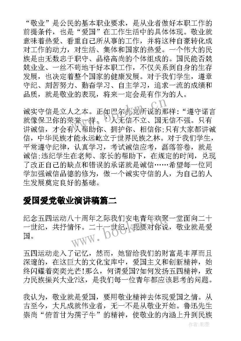 爱国爱党敬业演讲稿 爱国敬业诚信演讲稿(模板5篇)