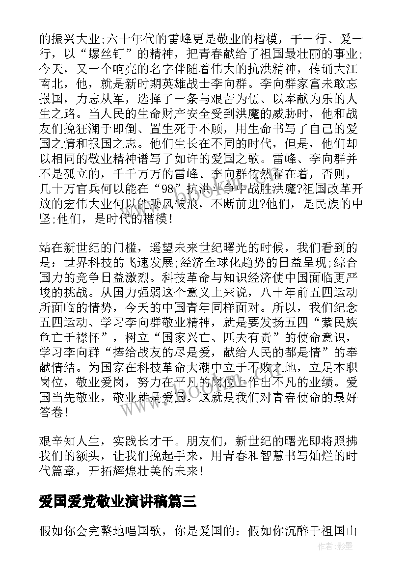 爱国爱党敬业演讲稿 爱国敬业诚信演讲稿(模板5篇)