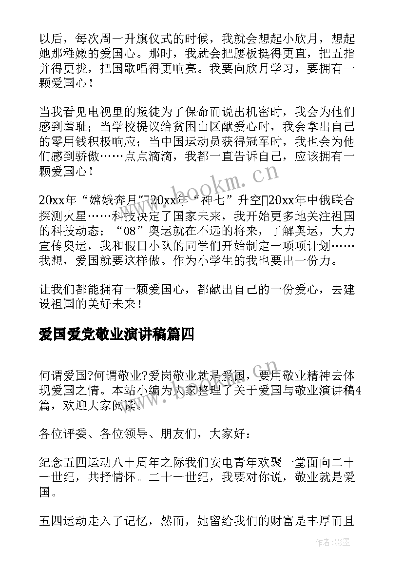 爱国爱党敬业演讲稿 爱国敬业诚信演讲稿(模板5篇)