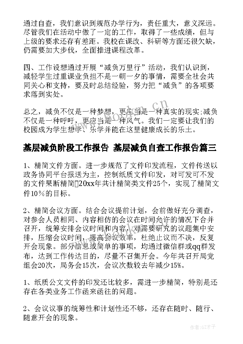 基层减负阶段工作报告 基层减负自查工作报告(模板5篇)